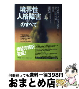 【中古】 境界性人格障害のすべて / ジェロルド J.クライスマン, ハル ストラウス, 白川 貴子 / ヴォイス [単行本]【宅配便出荷】