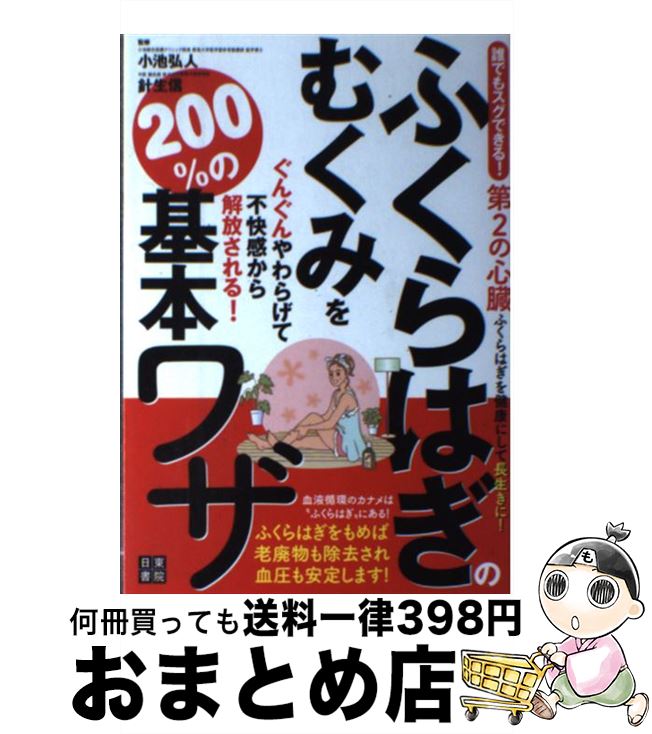 【中古】 ふくらはぎのむくみをぐんぐんやわらげて不快感から解放される！200％の基本ワザ 誰でもスグ..