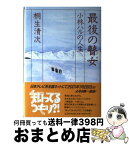 【中古】 最後の瞽女 小林ハルの人生 / 桐生 清次 / 文芸社 [単行本]【宅配便出荷】