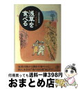 【中古】 J・C・オカザワの浅草を食べる 浅草の名店百選 / J.C. オカザワ / 晶文社 [単行本]【宅配便出荷】