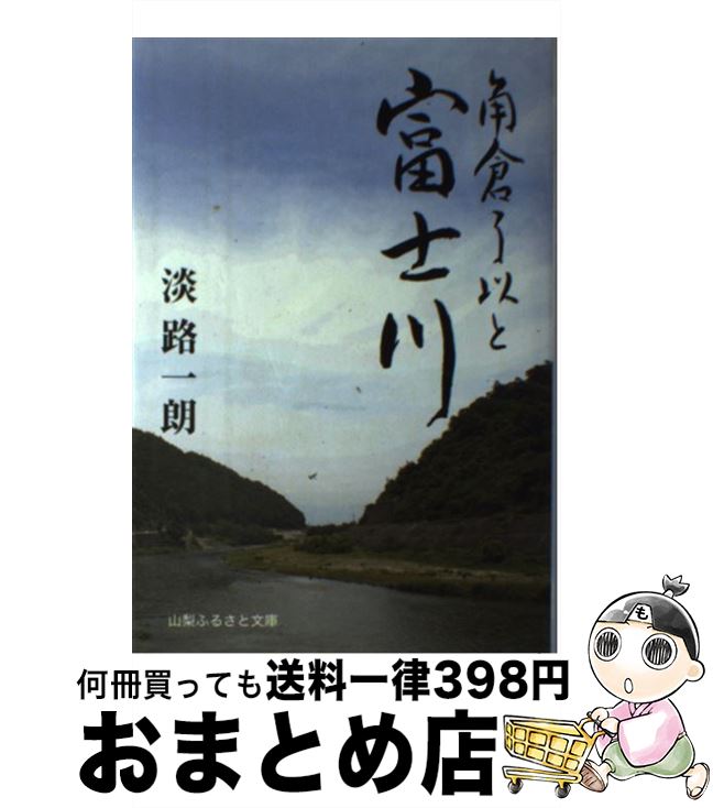 【中古】 角倉了以と富士川 / 淡路 一朗 / 山梨ふるさと文庫 [単行本]【宅配便出荷】