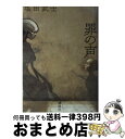 【中古】 罪の声 / 塩田 武士 / 講談社 単行本 【宅配便出荷】