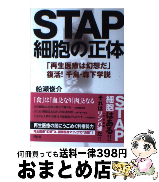 【中古】 STAP細胞の正体 「再生医療は幻想だ」復活！千島・森下学説 / 船瀬 俊介, 森下 敬一[医学博士] / 花伝社 [単行本（ソフトカバー）]【宅配便出荷】