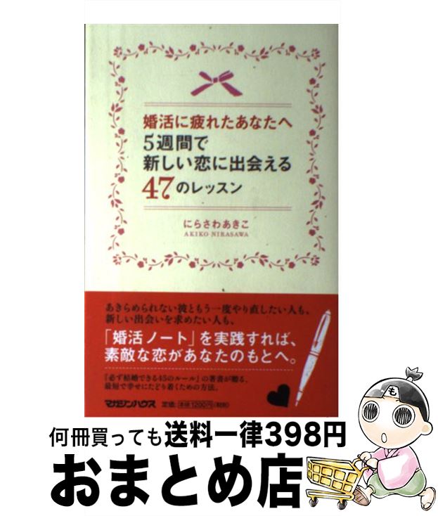 【中古】 婚活に疲れたあなたへ5週間で新しい恋に出会える47のレッスン / にらさわ あきこ / マガジンハウス [単行本（ソフトカバー）]【宅配便出荷】