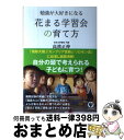 【中古】 勉強が大好きになる花まる学習会の育て方 / 高濱 正伸 / かんき出版 単行本（ソフトカバー） 【宅配便出荷】