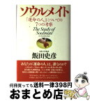 【中古】 ソウルメイト 「運命の人」についての7つの考察 / 飯田 史彦 / PHP研究所 [単行本]【宅配便出荷】