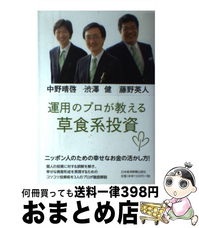 【中古】 運用のプロが教える草食系投資 / 渋澤 健, 中野 晴啓, 藤野 英人 / 日本経済新聞出版 [単行本（ソフトカバー）]【宅配便出荷】