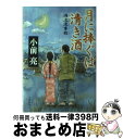 【中古】 月に捧ぐは清き酒 鴻池流事始 / 小前 亮 / 文藝春秋 [単行本]【宅配便出荷】