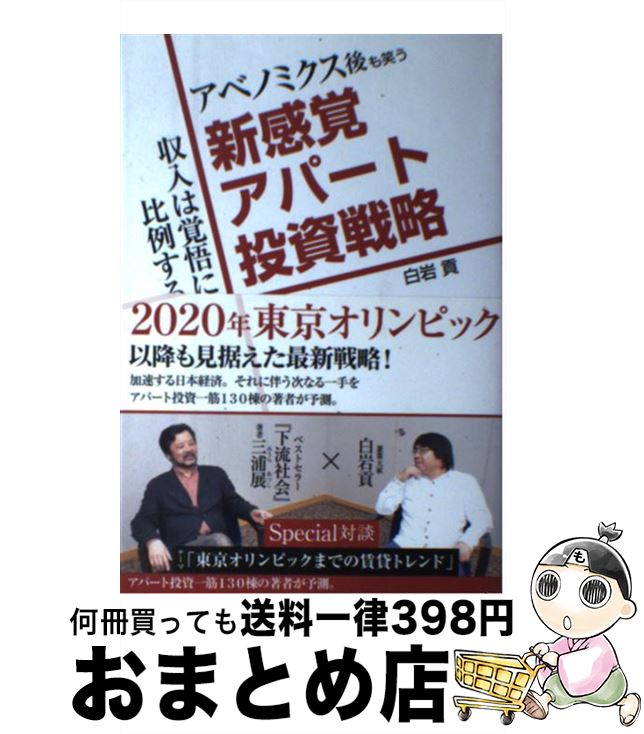 【中古】 アベノミクス後も笑う新感覚アパート投資戦略 収入は覚悟に比例する / 白岩 貢 / ごま書房新社 [単行本]【宅配便出荷】
