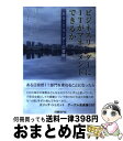 【中古】 ビジネスリーダーにITがマネジメントできるか あるITリーダーの冒険 / Robert D. Austin, Shannon O’Donnell, R...