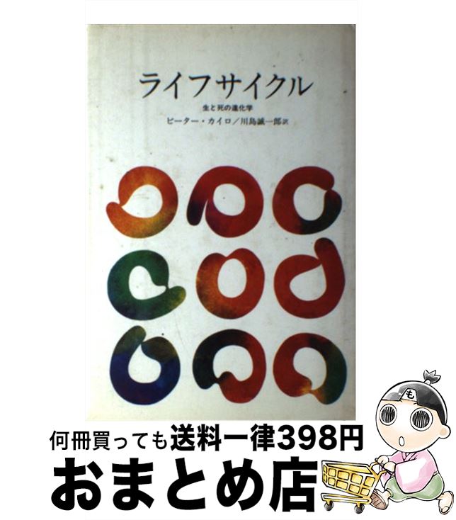 【中古】 ライフサイクル 生と死の