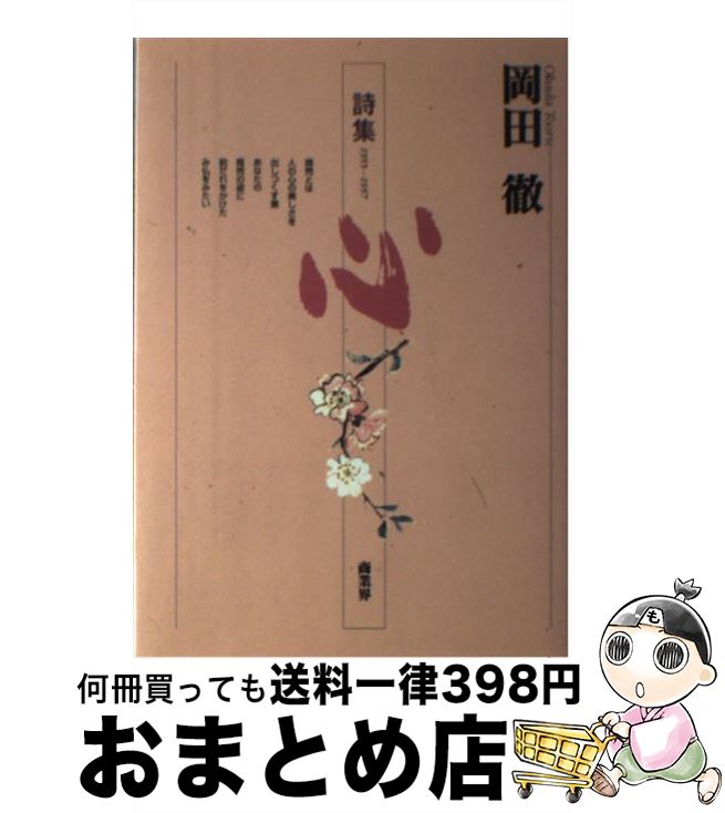 【中古】 岡田徹詩集　心 1955～1957 / 岡田 徹 / 商業界 [単行本]【宅配便出荷】