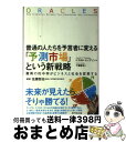 【中古】 普通の人たちを予言者に変える「予測市場」という新戦略 驚異の的中率がビジネスと社会を変革する / ドナルド・トンプソン, 千葉 敏生 / ダイヤモンド...