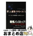  史上最悪のウイルス そいつは、中国奥地から世界に広がる 上 / カール・タロウ・グリーンフェルド, 山田 耕介 / 文藝春秋 