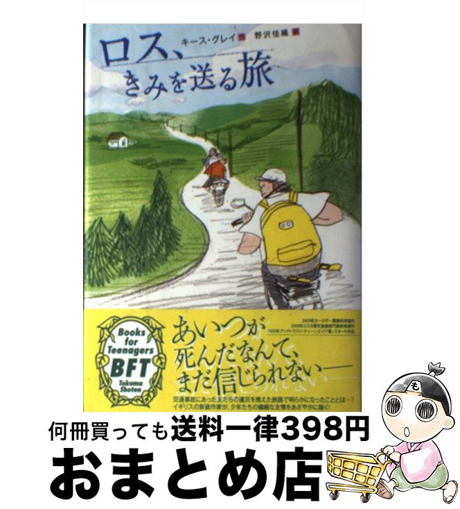 【中古】 ロス、きみを送る旅 / キース・グレイ, 野沢佳織 / 徳間書店 [単行本]【宅配便出荷】