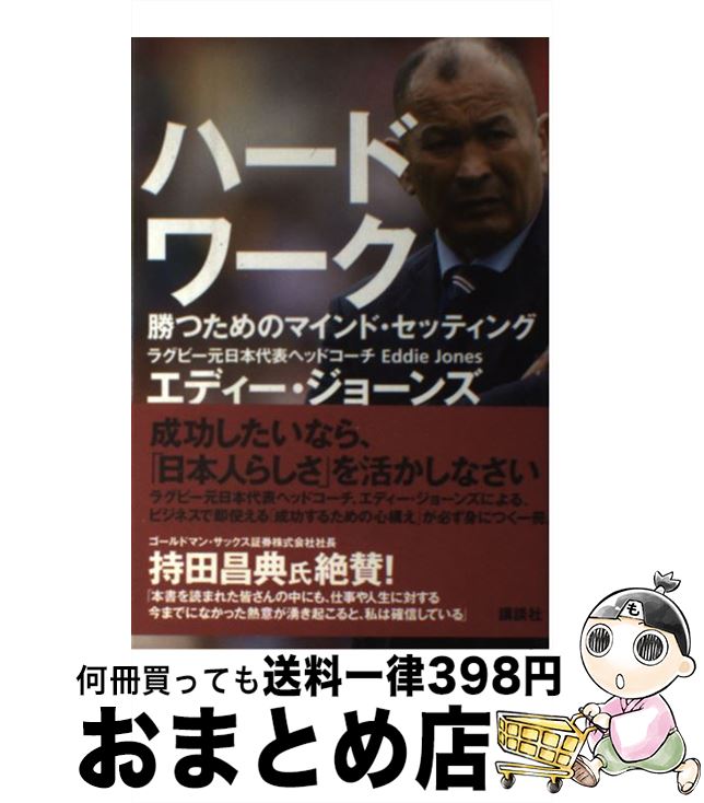 楽天もったいない本舗　おまとめ店【中古】 ハードワーク 勝つためのマインド・セッティング / エディー・ジョーンズ / 講談社 [単行本]【宅配便出荷】
