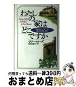 【中古】 わたしの家はどこですか アルツハイマーの終わらない旅 / ラリー ローズ, Larry Rose, 梅田 達夫 / ディーエイチシー [単行本..