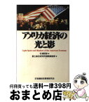 【中古】 アメリカ経済の光と影 / 富士総合研究所国際調査部, 杉浦 哲郎 / 金融財政事情研究会 [単行本]【宅配便出荷】