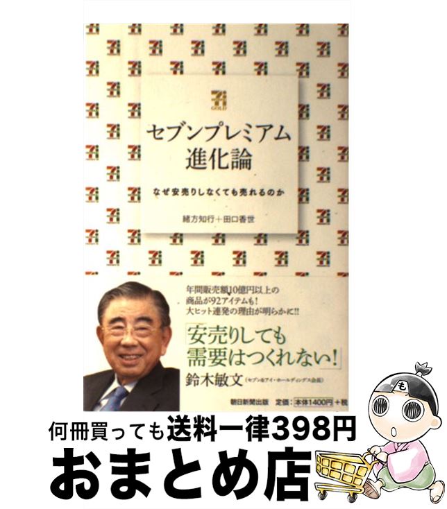 【中古】 セブンプレミアム進化論 