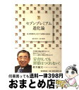 【中古】 セブンプレミアム進化論 