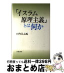 【中古】 「イスラム原理主義」とは何か / 山内 昌之 / 岩波書店 [単行本]【宅配便出荷】