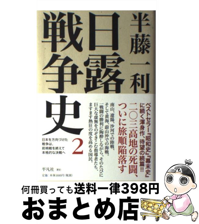 【中古】 日露戦争史 2 / 半藤 一利 / 平凡社 [単行本]【宅配便出荷】