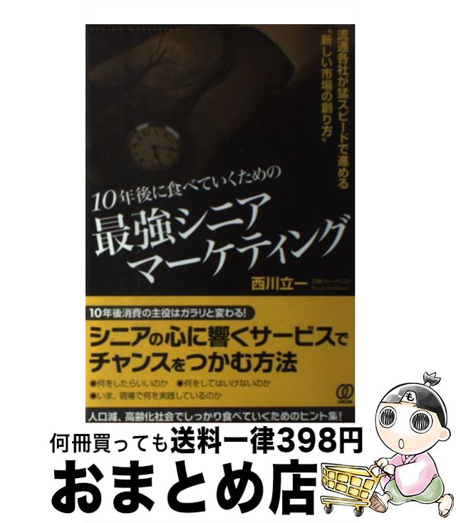 【中古】 10年後に食べていくための最強シニアマーケティング 流通各社が猛スピードで進める“新しい市場の創り方” / 西川立一 / ぱる出版 [単行本（ソフトカバー）]【宅配便出荷】