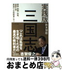 【中古】 実践版三国志 曹操・劉備・孫権、諸葛孔明…最強の人生戦略書に学ぶ / 鈴木博毅 / プレジデント社 [単行本]【宅配便出荷】