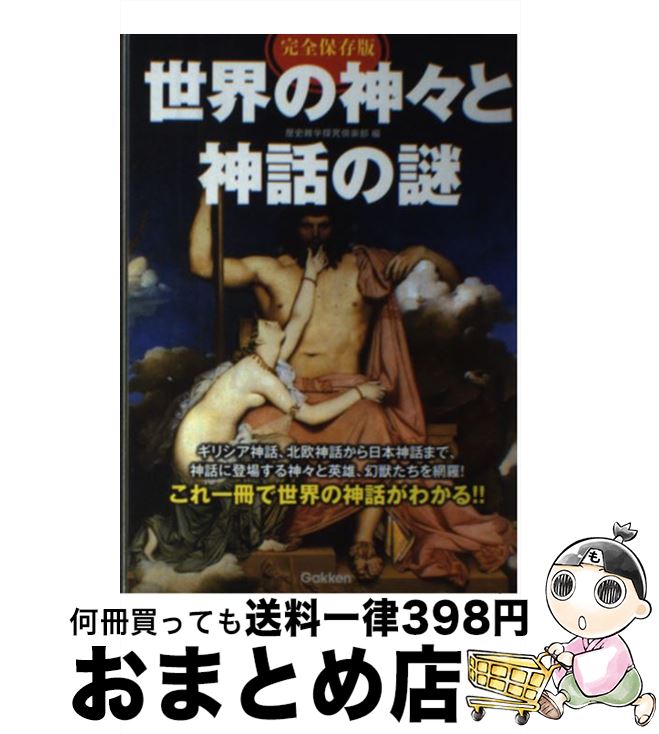 著者：歴史雑学探究倶楽部出版社：学研プラスサイズ：単行本ISBN-10：4054056962ISBN-13：9784054056961■こちらの商品もオススメです ● ギリシア・ローマ神話 伝説の時代 / トマス ブルフィンチ, 大久保 博 / KADOKAWA [文庫] ● 東大ナゾトレ 東京大学謎解き制作集団AnotherVisionか 第1巻 / 東京大学謎解き制作集団AnotherVision / 扶桑社 [単行本（ソフトカバー）] ● 金田一37歳の事件簿 2 / 講談社 [コミック] ● 金田一37歳の事件簿 4 / 講談社 [コミック] ● 「世界の神々」がよくわかる本 ゼウス、アポロンからシヴァ、ギルガメシュまで / 東 ゆみこ, 造事務所 / PHP研究所 [文庫] ● フェルメール全点踏破の旅 / 朽木 ゆり子 / 集英社 [新書] ● 金田一37歳の事件簿 1 / 講談社 [コミック] ● 乙女の日本史 / 堀江 宏樹, 滝乃 みわこ / KADOKAWA/角川書店 [文庫] ● ケルト美術への招待 / 鶴岡 真弓 / 筑摩書房 [新書] ● 怖い絵 死と乙女篇 / 中野 京子 / 角川書店(角川グループパブリッシング) [文庫] ● 乙女の日本史 文学編 / 堀江 宏樹, 滝乃 みわこ / 実業之日本社 [単行本] ● 世界の歴史がわかる本 〈ルネッサンス・大航海時代～明 / 綿引 弘 / 三笠書房 [文庫] ● 知れば知るほど淫らな世界史 中世ルネサンス～近代の欲望 / 桐生 操 / 祥伝社 [文庫] ● トリックアート大百科 あなたも絶対ダマされる / 鉄人社 / 鉄人社 [単行本（ソフトカバー）] ● 世界の神話がわかる本 ギリシア神話・北欧神話から日本神話までこれ一冊で神 / 歴史雑学探究倶楽部 / 学研プラス [単行本] ■通常24時間以内に出荷可能です。※繁忙期やセール等、ご注文数が多い日につきましては　発送まで72時間かかる場合があります。あらかじめご了承ください。■宅配便(送料398円)にて出荷致します。合計3980円以上は送料無料。■ただいま、オリジナルカレンダーをプレゼントしております。■送料無料の「もったいない本舗本店」もご利用ください。メール便送料無料です。■お急ぎの方は「もったいない本舗　お急ぎ便店」をご利用ください。最短翌日配送、手数料298円から■中古品ではございますが、良好なコンディションです。決済はクレジットカード等、各種決済方法がご利用可能です。■万が一品質に不備が有った場合は、返金対応。■クリーニング済み。■商品画像に「帯」が付いているものがありますが、中古品のため、実際の商品には付いていない場合がございます。■商品状態の表記につきまして・非常に良い：　　使用されてはいますが、　　非常にきれいな状態です。　　書き込みや線引きはありません。・良い：　　比較的綺麗な状態の商品です。　　ページやカバーに欠品はありません。　　文章を読むのに支障はありません。・可：　　文章が問題なく読める状態の商品です。　　マーカーやペンで書込があることがあります。　　商品の痛みがある場合があります。