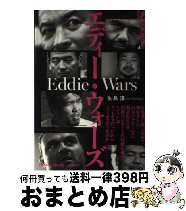 楽天もったいない本舗　おまとめ店【中古】 エディー・ウォーズ / 生島 淳 / 文藝春秋 [単行本]【宅配便出荷】