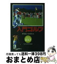 【中古】 マンガでわかる入門ゴルフ / 柳川 創造, 森田 拳次 / 西東社 [単行本]【宅配便出荷】