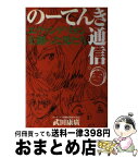 【中古】 のーてんき通信 エヴァンゲリオンを創った男たち / 武田 康廣 / ワニブックス [単行本]【宅配便出荷】