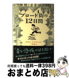 【中古】 ブロード街の12日間 / デボラ ホプキンソン, 千葉 茂樹 / あすなろ書房 [単行本]【宅配便出荷】