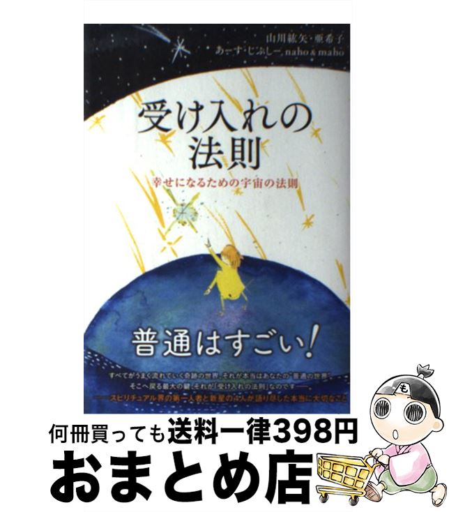 著者：山川紘矢, 山川亜希子, あーす・じぷしー Naho & Maho出版社：リンダパブリッシャーズサイズ：単行本（ソフトカバー）ISBN-10：4198642656ISBN-13：9784198642655■こちらの商品もオススメです ● ザ・シークレット / ロンダ・バーン, 山川　紘矢, 山川　亜希子, 佐野　美代子 / 角川書店 [単行本] ● ハンドメイドマーケット、はじめよう。 手作り雑貨の売り方、全部教えます！ / ブティック社 / ブティック社 [ムック] ● 精霊の囁き 30年の心の旅で見つけたもの / 山川 紘矢, 山川 亜希子 / PHP研究所 [単行本（ソフトカバー）] ● すべては良きことのために / 山川 紘矢 / KADOKAWA/角川書店 [文庫] ● “YES”新・受け入れの法則 / PHP研究所 [単行本] ● 波動の法則 宇宙からのメッセージ / 足立 育朗 / ナチュラルスピリット [単行本] ● アルケミスト 夢を旅した少年 / パウロ コエーリョ, 山川 紘矢, 山川 亜希子, Paulo Coelho / 地湧社 [単行本] ■通常24時間以内に出荷可能です。※繁忙期やセール等、ご注文数が多い日につきましては　発送まで72時間かかる場合があります。あらかじめご了承ください。■宅配便(送料398円)にて出荷致します。合計3980円以上は送料無料。■ただいま、オリジナルカレンダーをプレゼントしております。■送料無料の「もったいない本舗本店」もご利用ください。メール便送料無料です。■お急ぎの方は「もったいない本舗　お急ぎ便店」をご利用ください。最短翌日配送、手数料298円から■中古品ではございますが、良好なコンディションです。決済はクレジットカード等、各種決済方法がご利用可能です。■万が一品質に不備が有った場合は、返金対応。■クリーニング済み。■商品画像に「帯」が付いているものがありますが、中古品のため、実際の商品には付いていない場合がございます。■商品状態の表記につきまして・非常に良い：　　使用されてはいますが、　　非常にきれいな状態です。　　書き込みや線引きはありません。・良い：　　比較的綺麗な状態の商品です。　　ページやカバーに欠品はありません。　　文章を読むのに支障はありません。・可：　　文章が問題なく読める状態の商品です。　　マーカーやペンで書込があることがあります。　　商品の痛みがある場合があります。