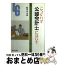 【中古】 こうすれば公認会計士になれる 第4版 / 飯田 信夫 / 中央経済社 [単行本]【宅配便出荷】