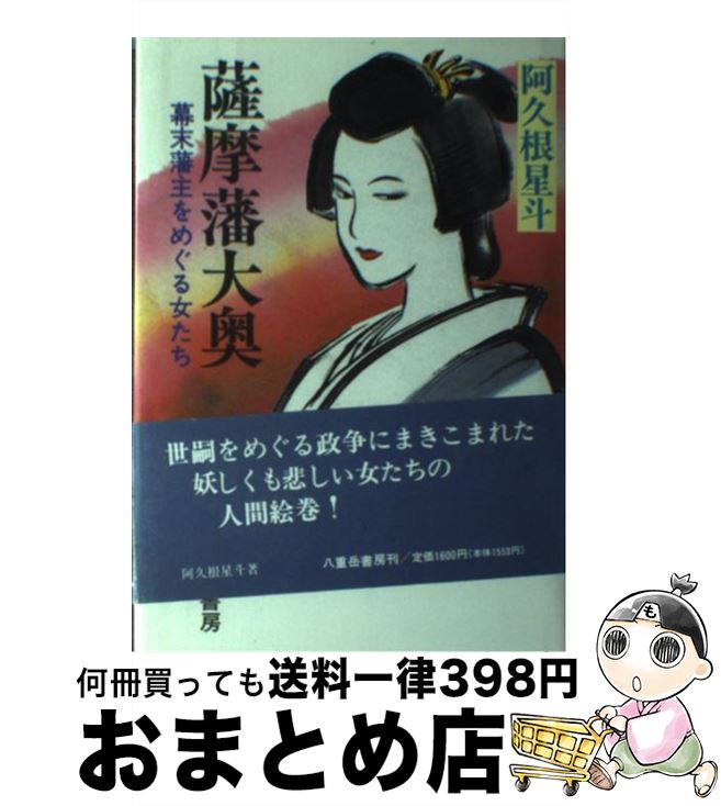 【中古】 薩摩藩大奥 幕末藩主をめぐる女たち / 阿久根 星斗 / 八重岳書房 [単行本]【宅配便出荷】