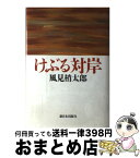 【中古】 けぶる対岸 / 風見 梢太郎 / 新日本出版社 [単行本]【宅配便出荷】