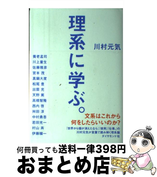 【中古】 理系に学ぶ。 / 川村 元気 / ダイヤモンド社 [単行本（ソフトカバー）]【宅配便出荷】