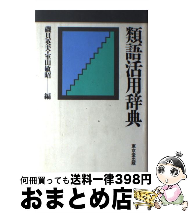 【中古】 類語活用辞典 / 磯貝 英夫, 室山 敏昭 / 東京堂出版 [単行本]【宅配便出荷】