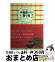 【中古】 水瓶座への贈り物 Fortune　Message / ジーニー / 宝島社 [単行本]【宅配便出荷】