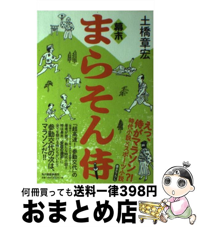 【中古】 幕末まらそん侍 / 土橋 章宏 / 角川春樹事務所 [単行本]【宅配便出荷】