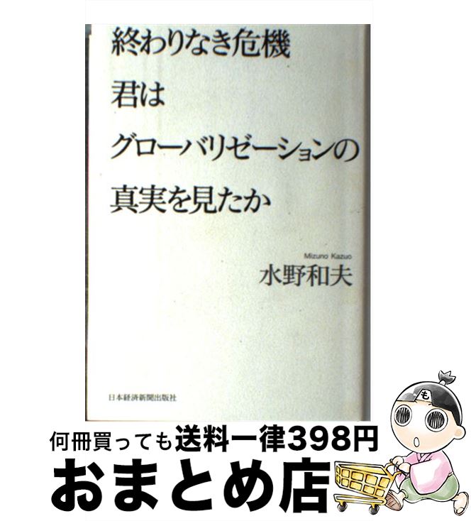 【中古】 終わりなき危機君はグローバリゼーションの真実を見たか / 水野 和夫 / 日本経済新聞出版 [単行本]【宅配便出荷】