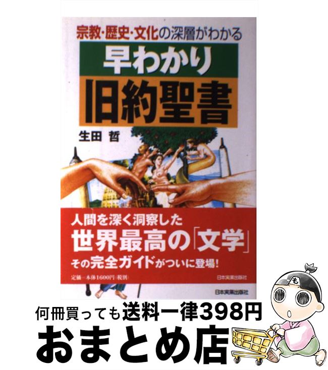 著者：生田 哲出版社：日本実業出版社サイズ：単行本ISBN-10：4534034466ISBN-13：9784534034465■こちらの商品もオススメです ● 精神科医が明かす男と女ー心の法則 / 小田 晋 / はまの出版 [単行本] ● 指回し体操が頭と体に奇跡を呼ぶ 医学博士が開発した新方式 / 栗田 昌裕 / 廣済堂出版 [新書] ● 新約聖書　新共同訳（小型） 和英対照　和文／英文／Today′s　Englis NITEV234DI / 日本聖書協会 / 日本聖書協会 [文庫] ■通常24時間以内に出荷可能です。※繁忙期やセール等、ご注文数が多い日につきましては　発送まで72時間かかる場合があります。あらかじめご了承ください。■宅配便(送料398円)にて出荷致します。合計3980円以上は送料無料。■ただいま、オリジナルカレンダーをプレゼントしております。■送料無料の「もったいない本舗本店」もご利用ください。メール便送料無料です。■お急ぎの方は「もったいない本舗　お急ぎ便店」をご利用ください。最短翌日配送、手数料298円から■中古品ではございますが、良好なコンディションです。決済はクレジットカード等、各種決済方法がご利用可能です。■万が一品質に不備が有った場合は、返金対応。■クリーニング済み。■商品画像に「帯」が付いているものがありますが、中古品のため、実際の商品には付いていない場合がございます。■商品状態の表記につきまして・非常に良い：　　使用されてはいますが、　　非常にきれいな状態です。　　書き込みや線引きはありません。・良い：　　比較的綺麗な状態の商品です。　　ページやカバーに欠品はありません。　　文章を読むのに支障はありません。・可：　　文章が問題なく読める状態の商品です。　　マーカーやペンで書込があることがあります。　　商品の痛みがある場合があります。