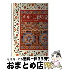 【中古】 キルトに綴る愛 / ホイットニー オットー, 中野 恵津子, Whitney Otto / 講談社 [単行本]【宅配便出荷】