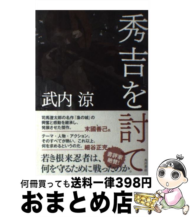 【中古】 秀吉を討て / 武内 涼, ヤマモト マサアキ / 角川書店 [単行本]【宅配便出荷】