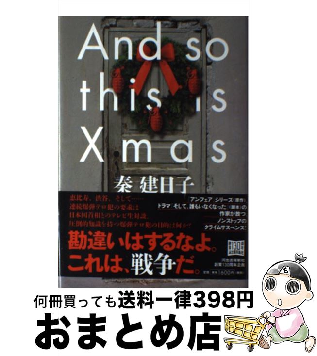 【中古】 And　so　this　is　Xmas / 秦 建日子 / 河出書房新社 [単行本]【宅配便出荷】