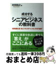 【中古】 成功するシニアビジネスの教科書 「超高齢社会」をビジネスチャンスにする“技術” / 村田 裕之 / 日経BPマーケティング(日本経済新聞出版 [単行本...
