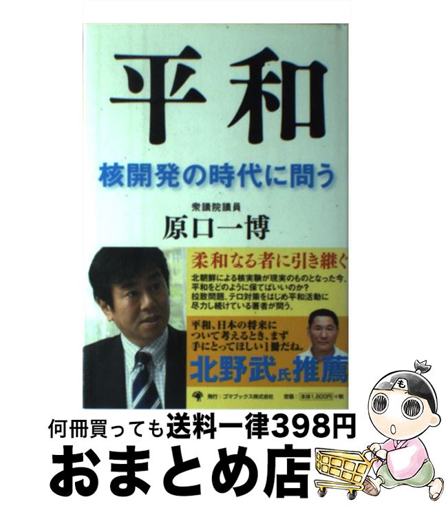 【中古】 平和 核開発の時代に問う / 原口 一博 / ゴマブックス [単行本]【宅配便出荷】