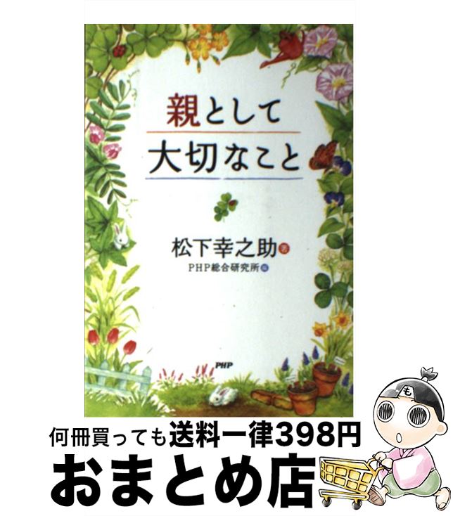 【中古】 親として大切なこと / 松下 幸之助, PHP総合研究所 / PHP研究所 [単行本（ソフトカバー）]【宅配便出荷】