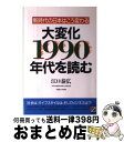 著者：江口 泰広出版社：KADOKAWA(中経出版)サイズ：単行本ISBN-10：4806103659ISBN-13：9784806103653■通常24時間以内に出荷可能です。※繁忙期やセール等、ご注文数が多い日につきましては　発送まで72時間かかる場合があります。あらかじめご了承ください。■宅配便(送料398円)にて出荷致します。合計3980円以上は送料無料。■ただいま、オリジナルカレンダーをプレゼントしております。■送料無料の「もったいない本舗本店」もご利用ください。メール便送料無料です。■お急ぎの方は「もったいない本舗　お急ぎ便店」をご利用ください。最短翌日配送、手数料298円から■中古品ではございますが、良好なコンディションです。決済はクレジットカード等、各種決済方法がご利用可能です。■万が一品質に不備が有った場合は、返金対応。■クリーニング済み。■商品画像に「帯」が付いているものがありますが、中古品のため、実際の商品には付いていない場合がございます。■商品状態の表記につきまして・非常に良い：　　使用されてはいますが、　　非常にきれいな状態です。　　書き込みや線引きはありません。・良い：　　比較的綺麗な状態の商品です。　　ページやカバーに欠品はありません。　　文章を読むのに支障はありません。・可：　　文章が問題なく読める状態の商品です。　　マーカーやペンで書込があることがあります。　　商品の痛みがある場合があります。